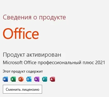 
Активация Microsoft Office 2021 Pro Pluse по интернету